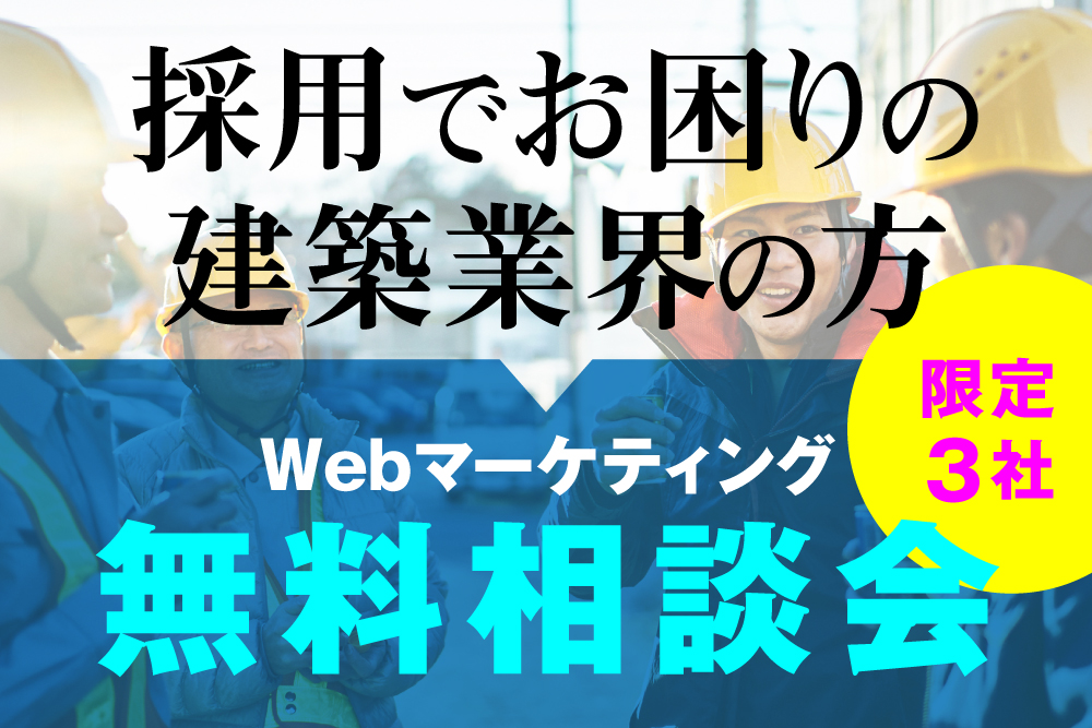 建築業界の採用サポート相談会