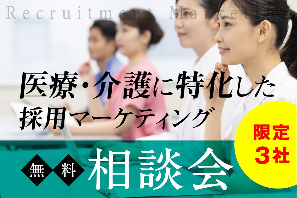 医療・介護に特化した採用マーケティング